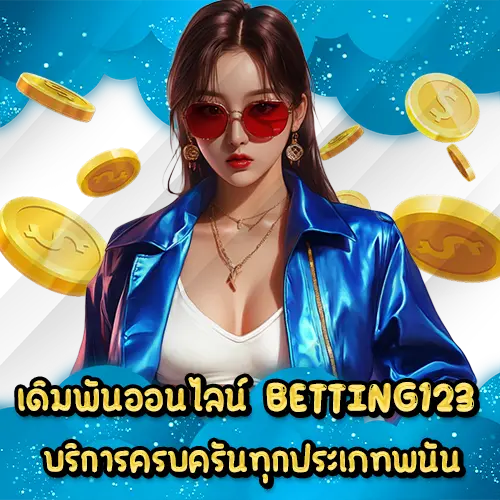 เดิมพันออนไลน์ BETTING123 บริการครบครันทุกประเภทพนัน BETTING123 slot